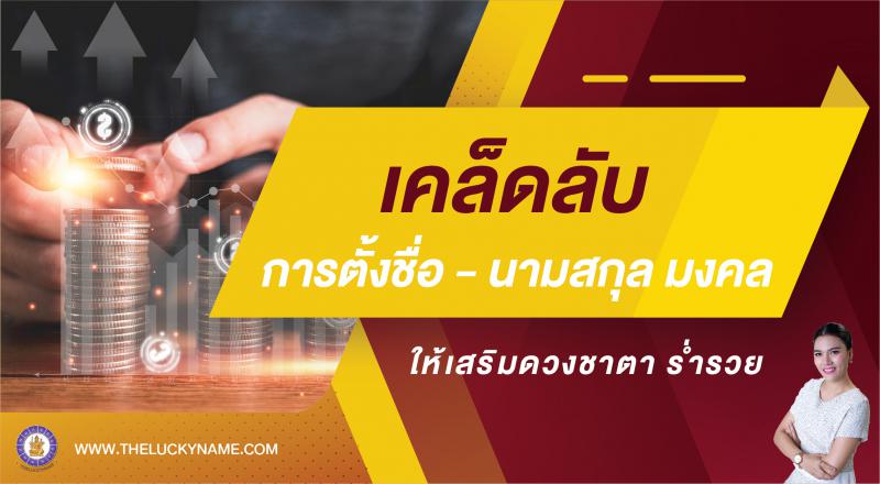 5 เคล็ดลับการตั้งชื่อ-นามสกุลมงคล ให้เสริมดวงชาตา ร่ำรวย