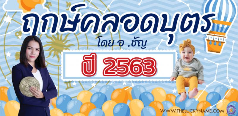 ฤกษ์คลอดปี 2563