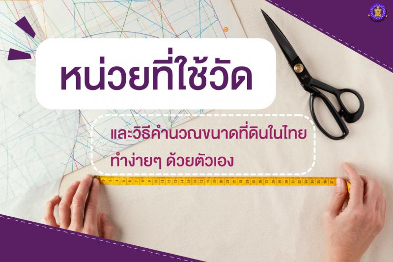 หน่วยที่ใช้วัดและวิธีคำนวณขนาดที่ดินในไทย ทำง่ายๆ ด้วยตัวเอง