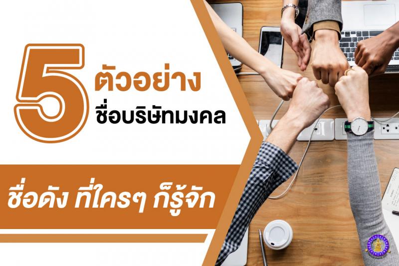 5 ตัวอย่าง ชื่อบริษัทมงคลชื่อดัง ! ที่ใคร ๆ ก็รู้จัก