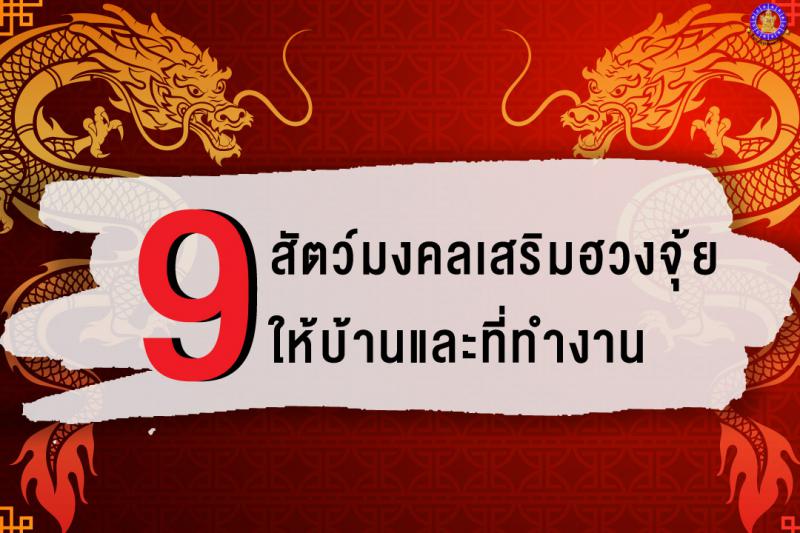 9 สัตว์มงคลเสริมฮวงจุ้ย ให้บ้านและที่ทำงาน