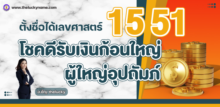 เคล็ดลับ ตั้งชื่อลูก ได้เลขศาสตร์ 15 51 เสริมดวงร่ำรวย มีเสน่ห์ 