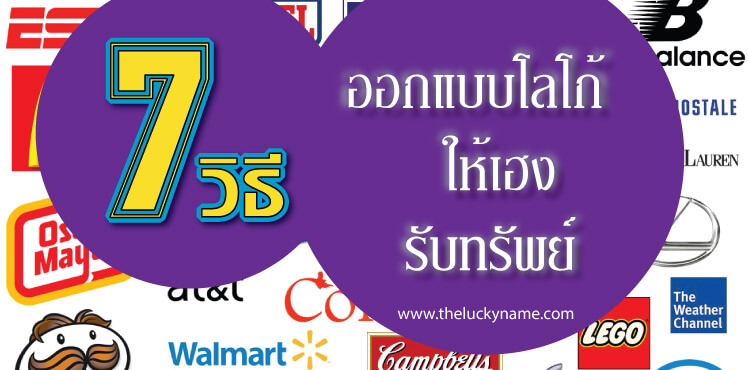 7 วิธีในการออกแบบโลโก้ให้เฮง ปัง รับทรัพย์