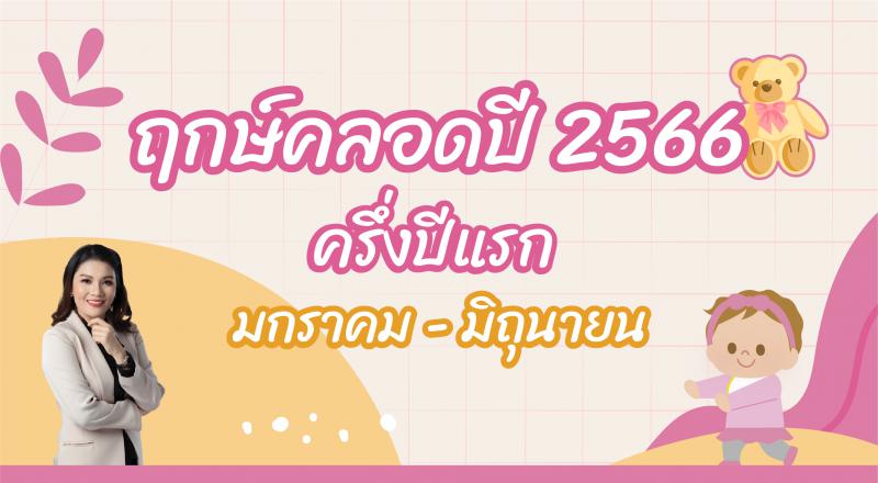 ฤกษ์คลอด 2566 ฤกษ์ผ่าคลอด 2566 ฤกษ์คลอด ปูทางประสบความสำเร็จให้ลูกรัก (ครึ่งปีแรก)