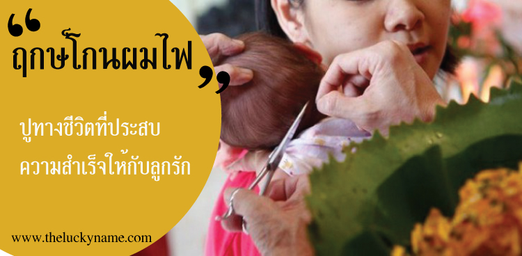 เลือกใช้ฤกษ์โกนผมไฟ…ปูทางชีวิตที่ประสบความสำเร็จให้ลูกรัก